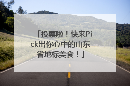 投票啦！快来Pick出你心中的山东省地标美食！